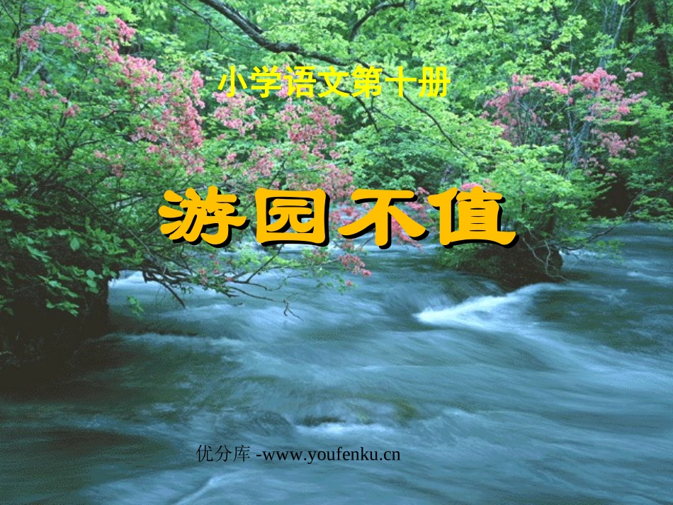 《游园不值》PPT课件[苏教版五年级语文下册]_第1页