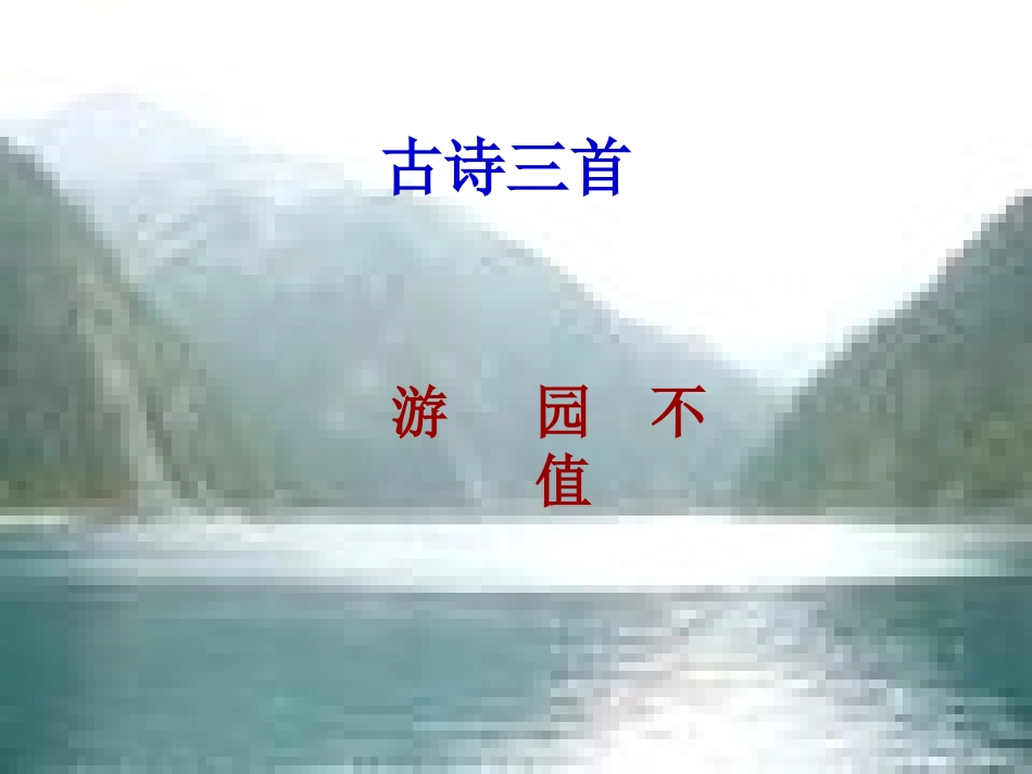 《游园不值》PPT课件[苏教版五年级语文下册]_第2页