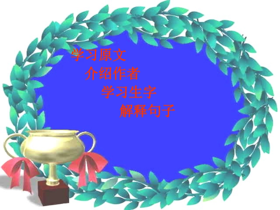 《游园不值》PPT课件[苏教版五年级语文下册]_第1页