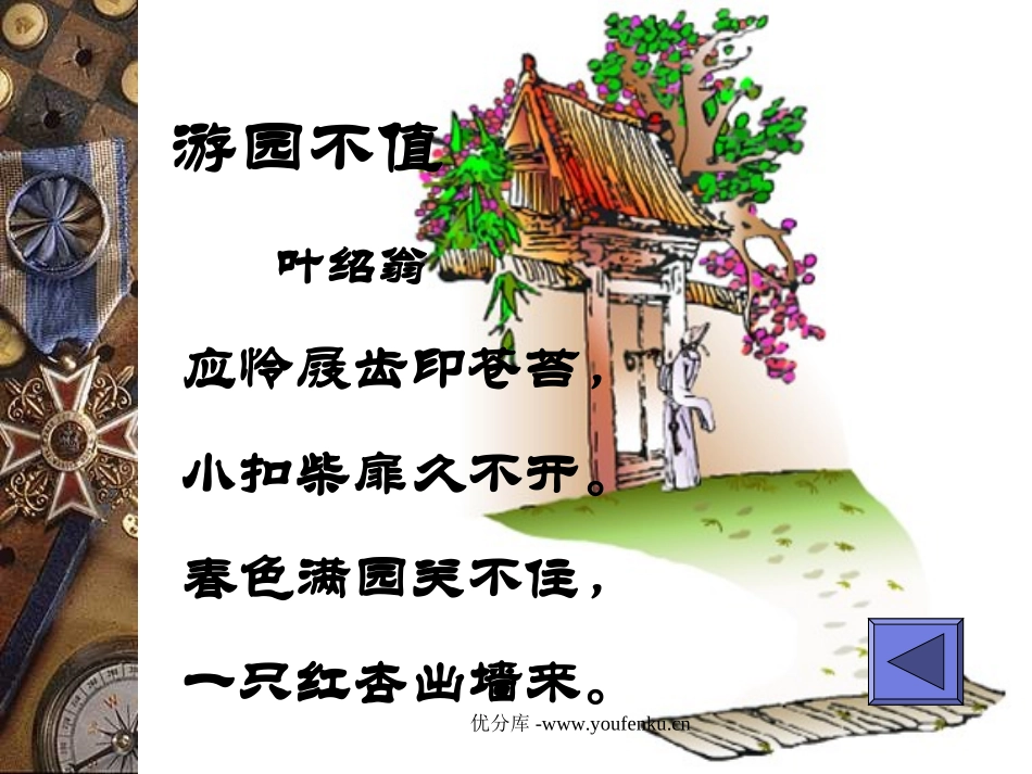 《游园不值》PPT课件[苏教版五年级语文下册]_第2页