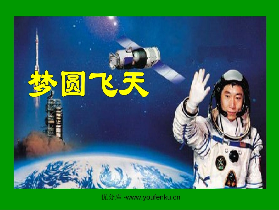 《梦圆飞天》PPT课件[苏教版五年级语文下册]_第1页