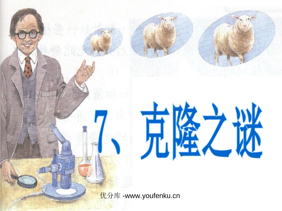 《克隆之谜》PPT课件[苏教版五年级语文下册]_第1页
