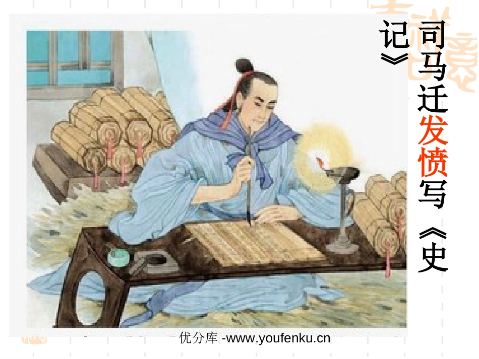 《司马迁发愤写史记》PPT课件[苏教版五年级语文下册]_第1页