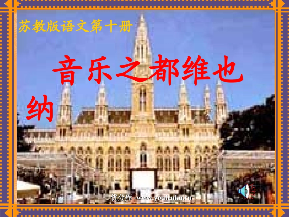 《音乐之都维也纳》PPT课件[苏教版五年级语文下册]_第1页