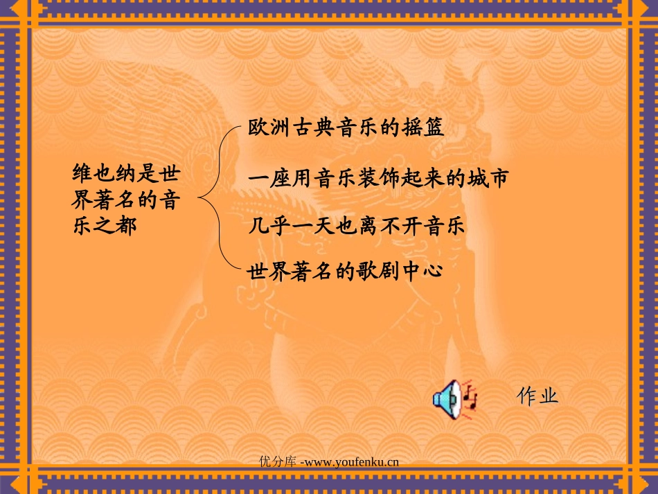 《音乐之都维也纳》PPT课件[苏教版五年级语文下册]_第2页