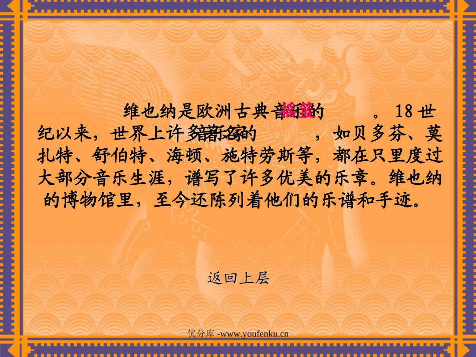 《音乐之都维也纳》PPT课件[苏教版五年级语文下册]_第3页