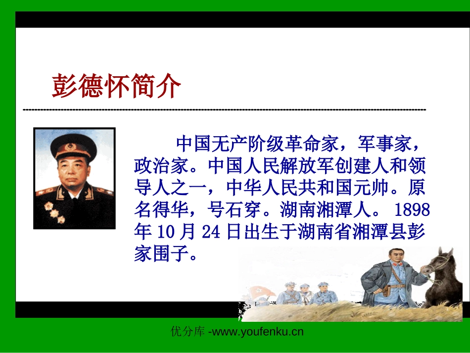 《XXX和他的大黑骡子》PPT课件[苏教版五年级语文下册]_第1页