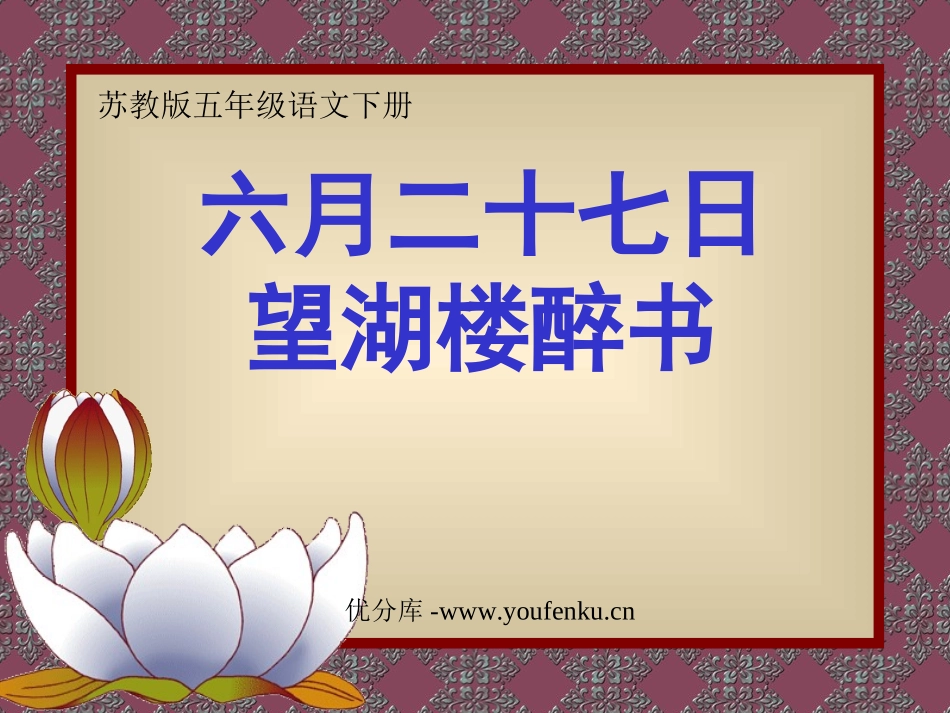 《六月二十七日望湖楼醉书》PPT课件[苏教版五年级语文下册]_第1页