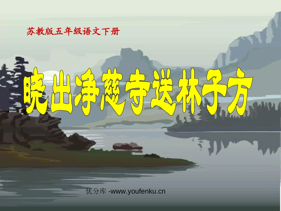 《晓出净慈寺送林子方》PPT课件[苏教版五年级语文下册]_第1页