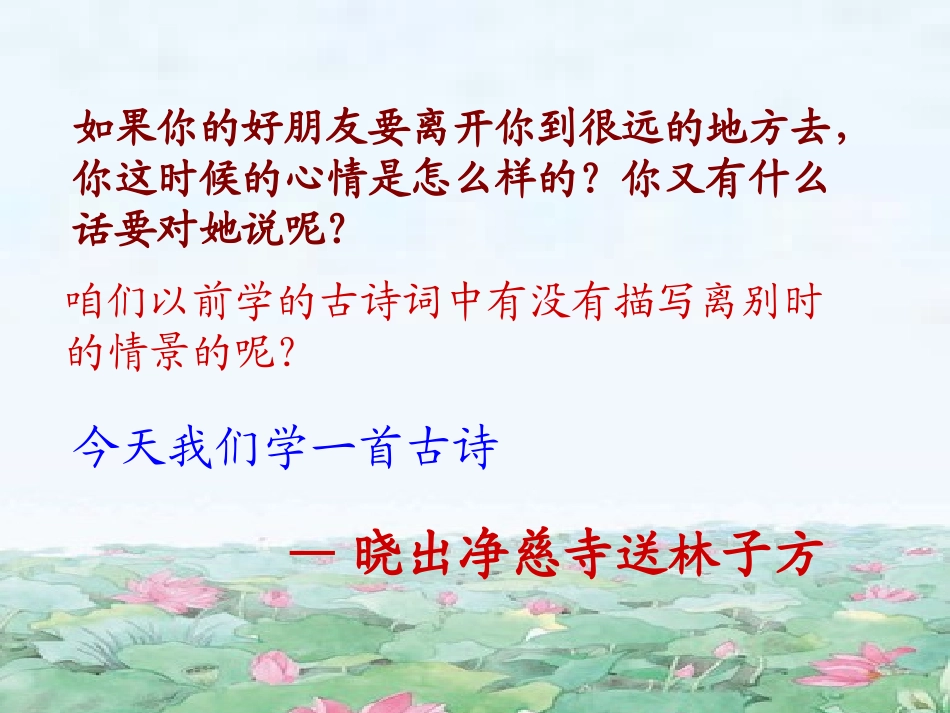 《晓出净慈寺送林子方》PPT课件[苏教版五年级语文下册]_第2页