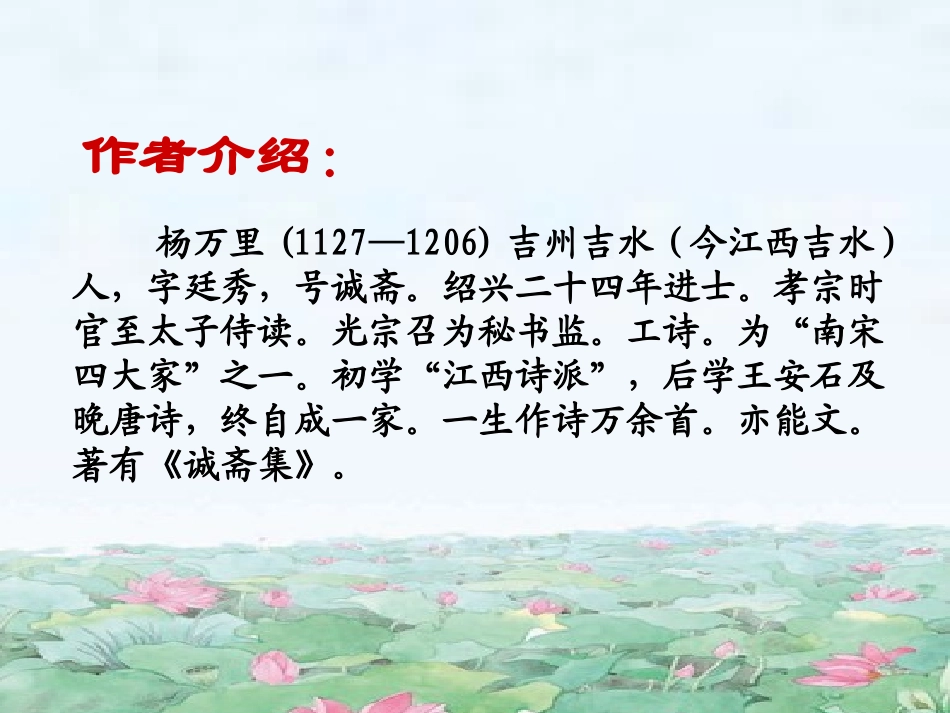 《晓出净慈寺送林子方》PPT课件[苏教版五年级语文下册]_第3页