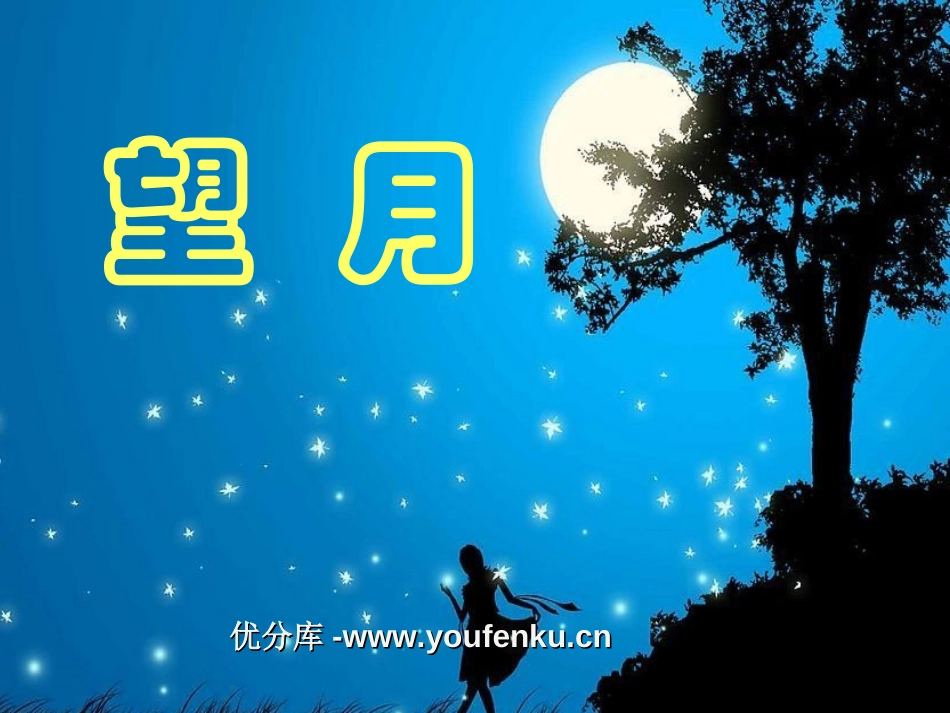 《望月》PPT课件[苏教版五年级语文下册]_第1页