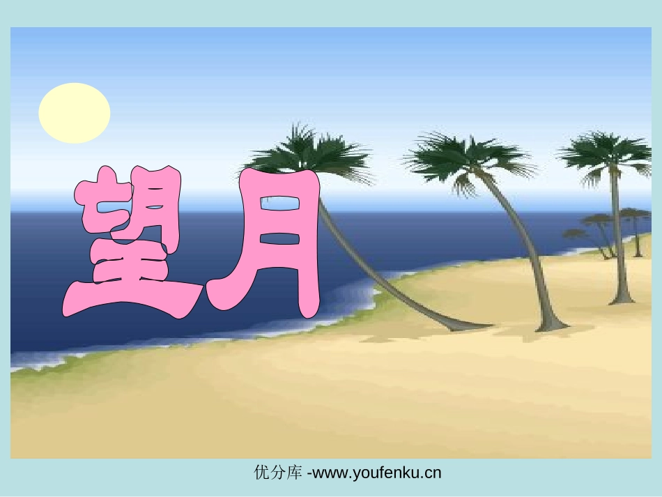 《望月》PPT课件[苏教版五年级语文下册]_第1页