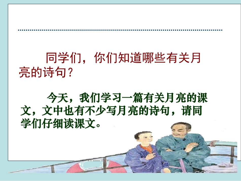 《望月》PPT课件[苏教版五年级语文下册]_第2页