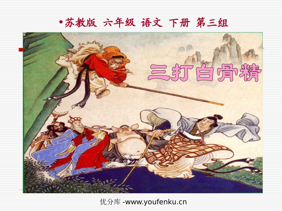 《三打白骨精》PPT课件[苏教版六年级语文下册]_第1页