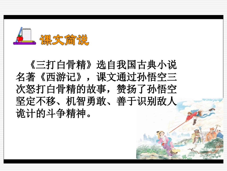 《三打白骨精》PPT课件[苏教版六年级语文下册]_第2页