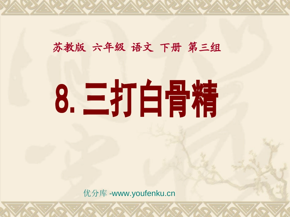 《三打白骨精》PPT课件[苏教版六年级语文下册]_第1页