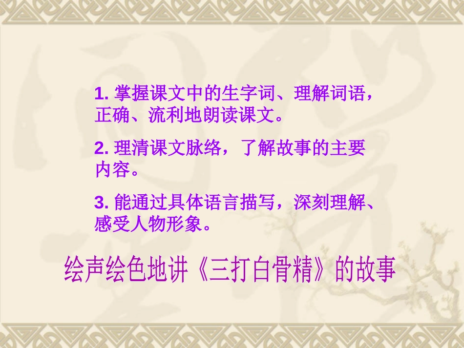 《三打白骨精》PPT课件[苏教版六年级语文下册]_第2页