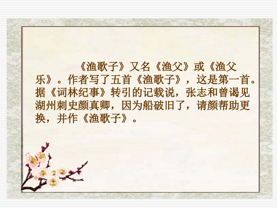 《渔歌子》PPT课件[苏教版六年级语文下册]_第3页