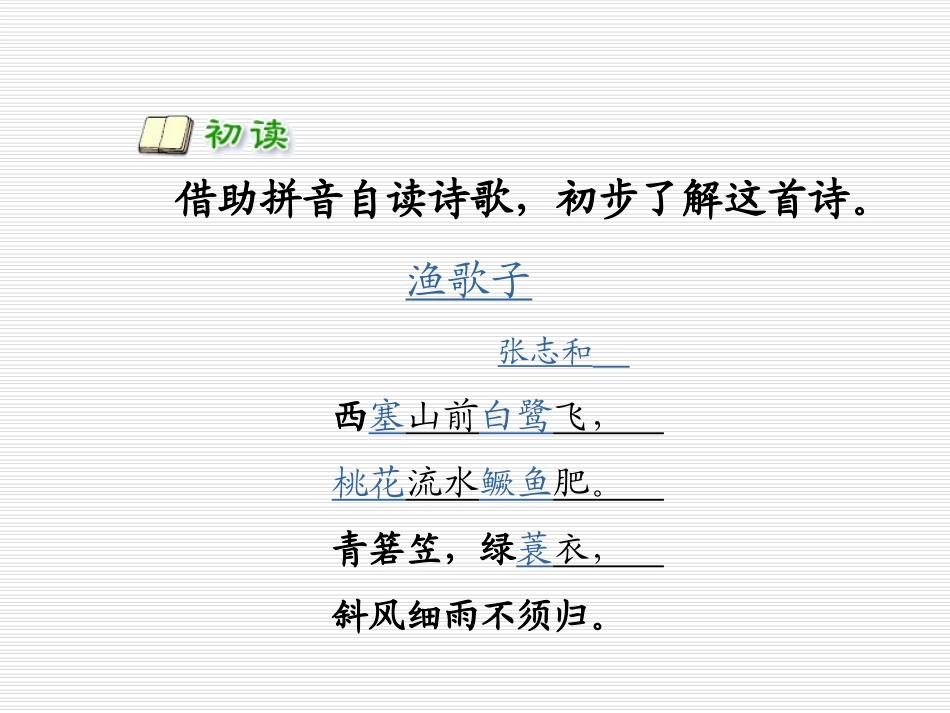 《渔歌子》PPT课件[苏教版六年级语文下册]_第1页