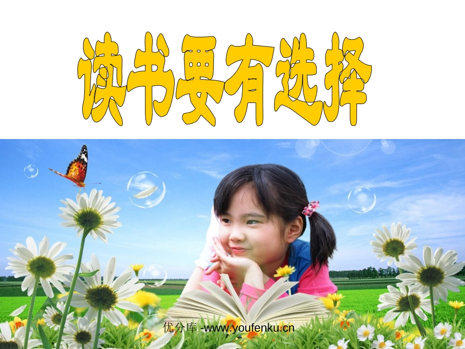 《读书要有选择》PPT课件[苏教版六年级语文下册]_第1页