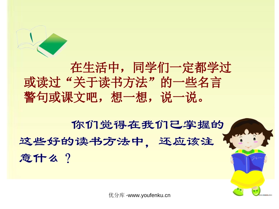 《读书要有选择》PPT课件[苏教版六年级语文下册]_第2页