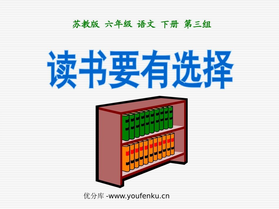 《读书要有选择》PPT课件[苏教版六年级语文下册]_第1页