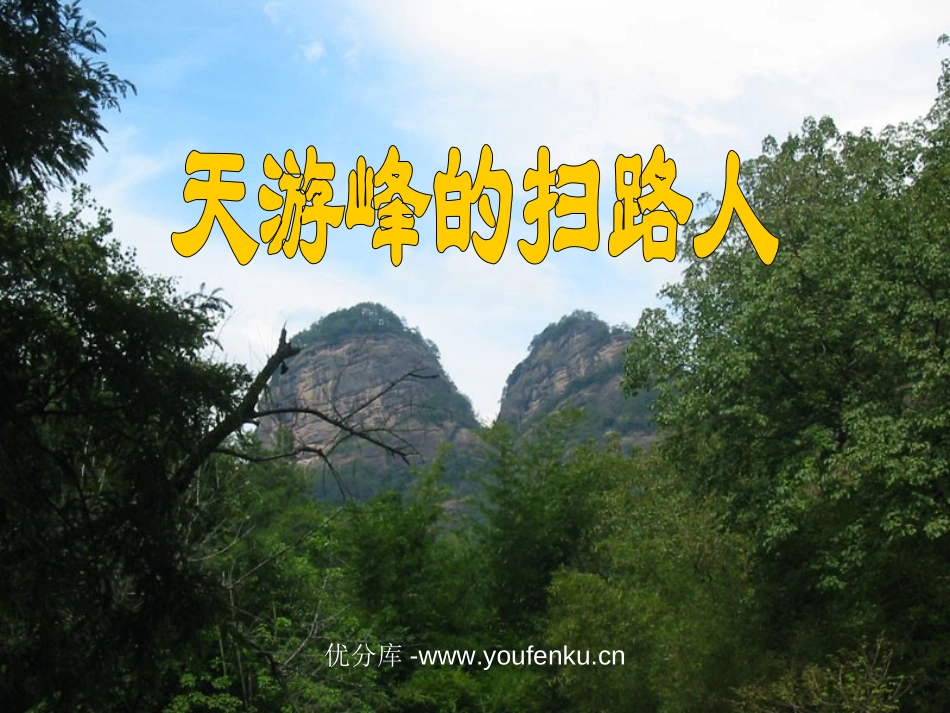 《天游峰的扫路人》PPT课件[苏教版六年级语文下册]_第1页