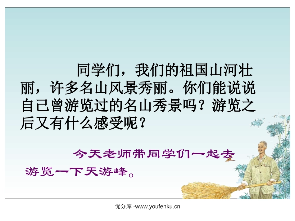 《天游峰的扫路人》PPT课件[苏教版六年级语文下册]_第2页