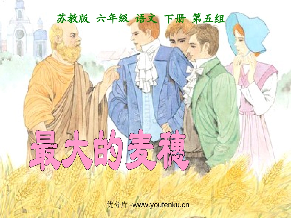 《最大的麦穗》PPT课件[苏教版六年级语文下册]_第1页