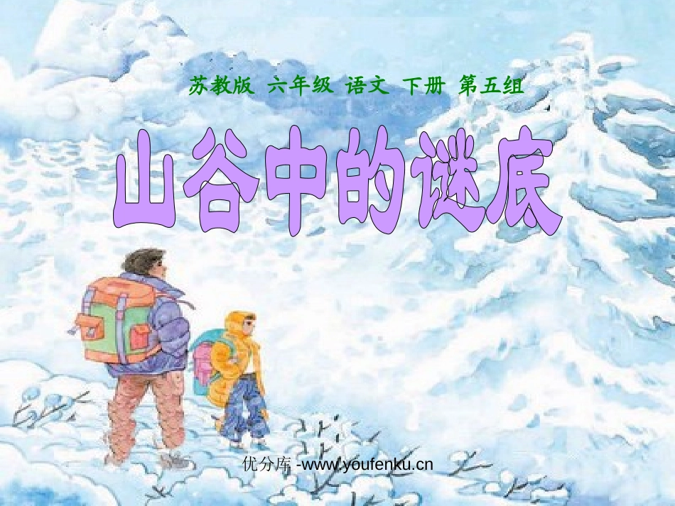 《山谷中的谜底》PPT课件[苏教版六年级语文下册]_第1页