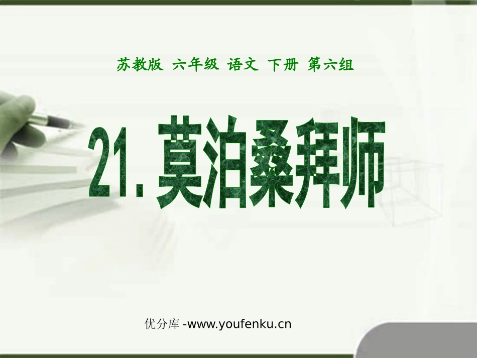 《莫泊桑拜师》PPT课件[苏教版六年级语文下册]_第1页