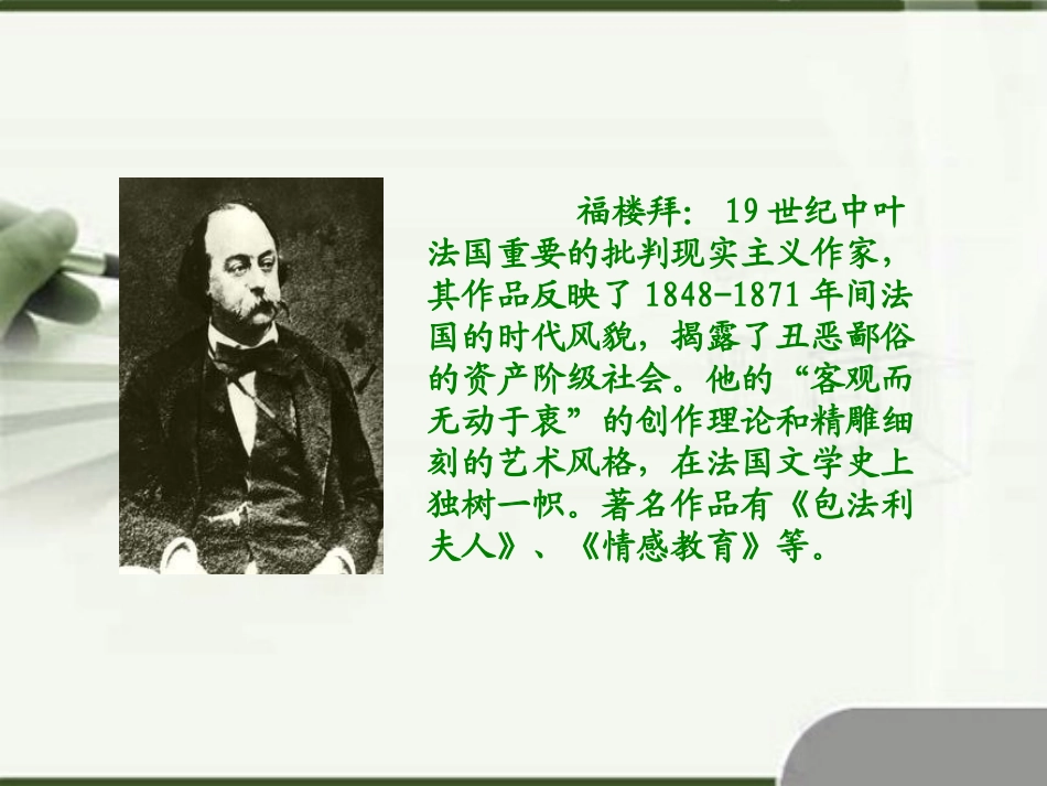 《莫泊桑拜师》PPT课件[苏教版六年级语文下册]_第3页