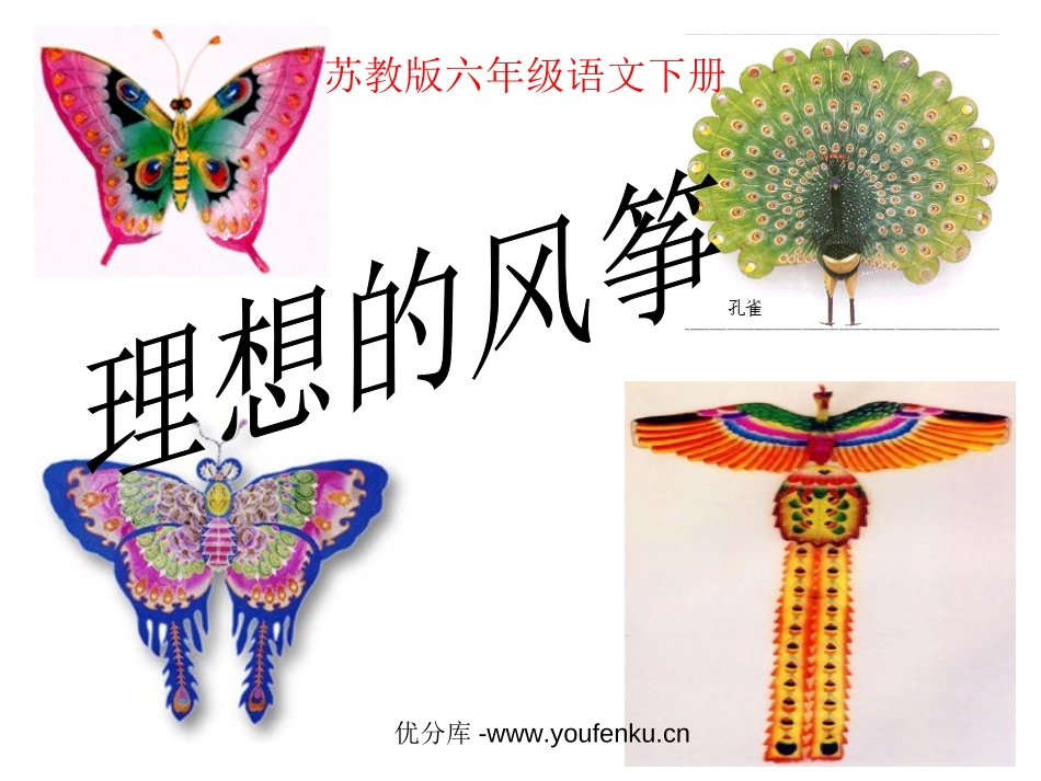 《理想的风筝》PPT课件[苏教版六年级语文下册]_第1页