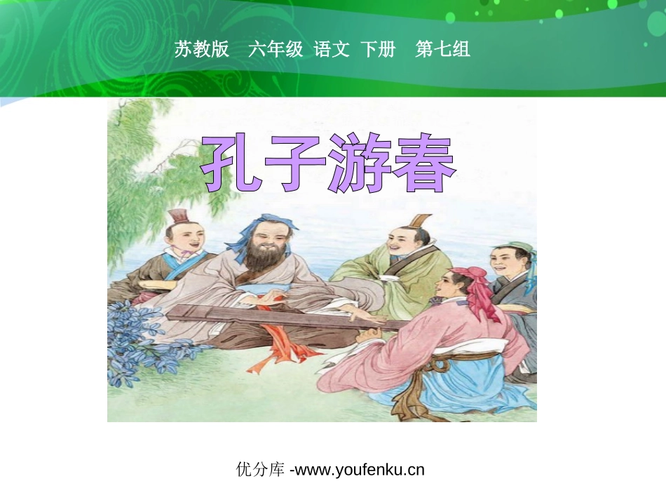 《孔子游春》PPT课件[苏教版六年级语文下册]_第1页