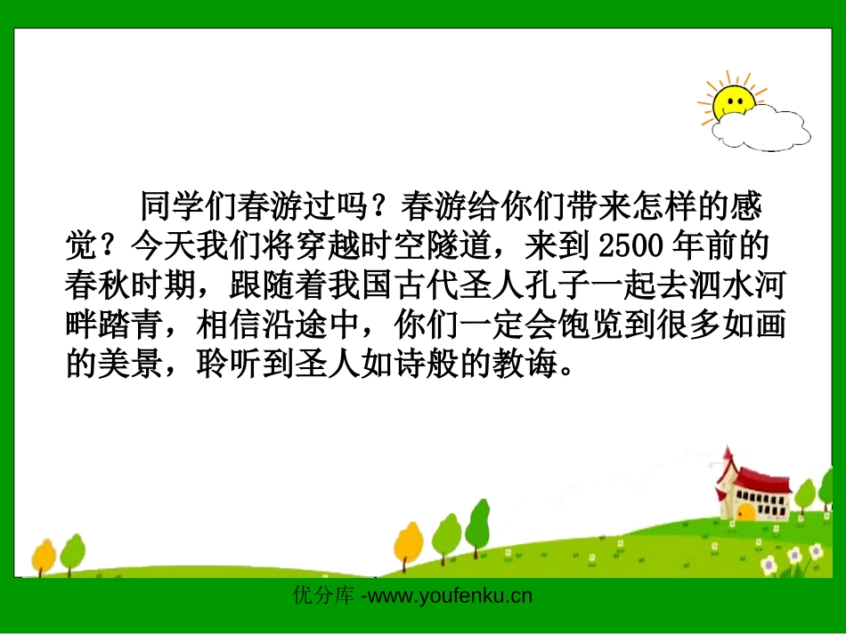 《孔子游春》PPT课件[苏教版六年级语文下册]_第2页