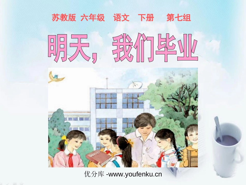 《明天我们毕业》PPT课件[苏教版六年级语文下册]_第1页