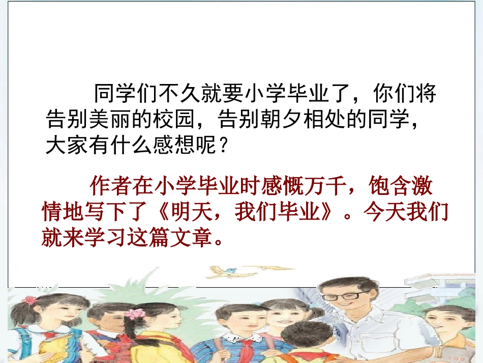《明天我们毕业》PPT课件[苏教版六年级语文下册]_第2页