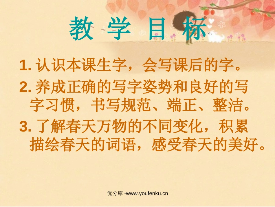 《春天来了》PPT课件[西师大版一年级语文下册]_第1页