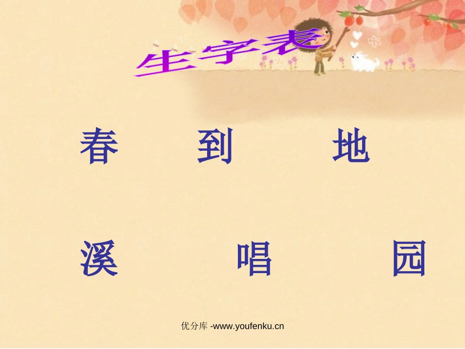 《春天来了》PPT课件[西师大版一年级语文下册]_第2页