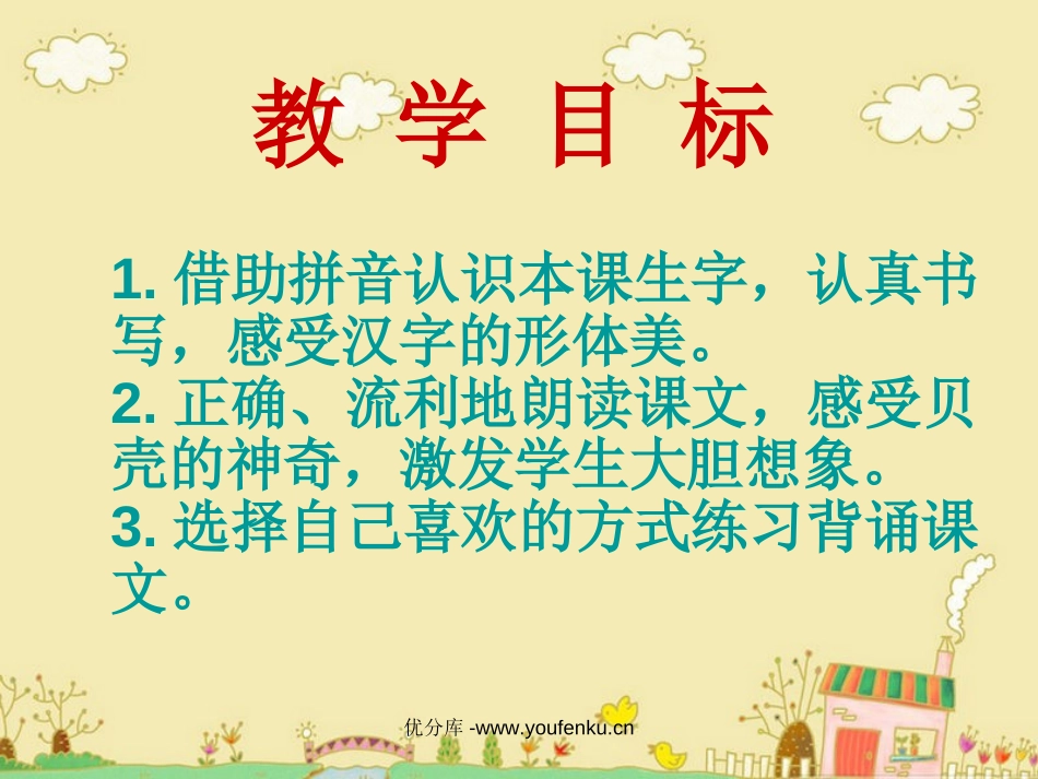《小贝壳》PPT课件[西师大版一年级语文下册]_第2页