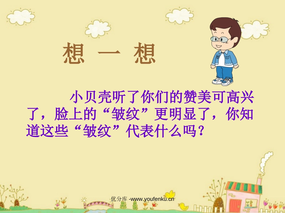 《小贝壳》PPT课件[西师大版一年级语文下册]_第3页