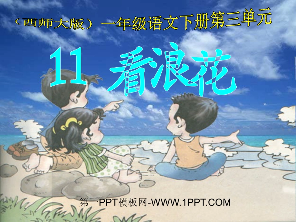 《看浪花》PPT课件[西师大版一年级语文下册]_第1页