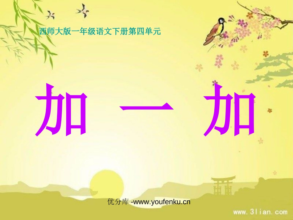 《加一加》PPT课件[西师大版一年级语文下册]_第1页