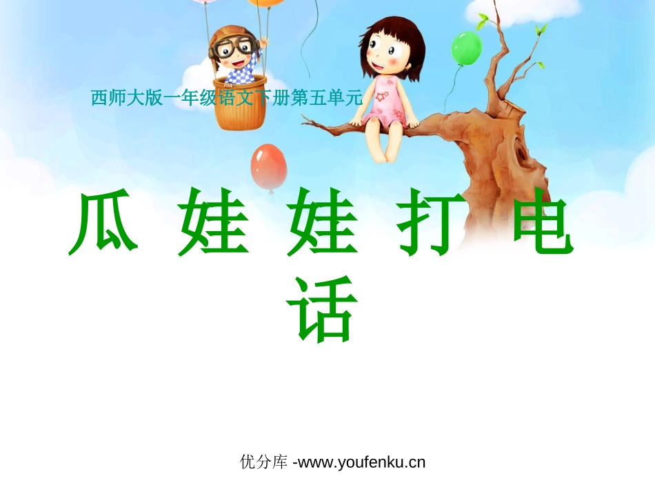 《瓜娃娃打电话》PPT课件[西师大版一年级语文下册]_第1页