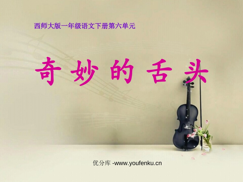 《奇妙的舌头》PPT课件[西师大版一年级语文下册]_第1页