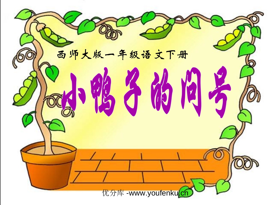 《小鸭子的问号》PPT课件[西师大版一年级语文下册]_第1页