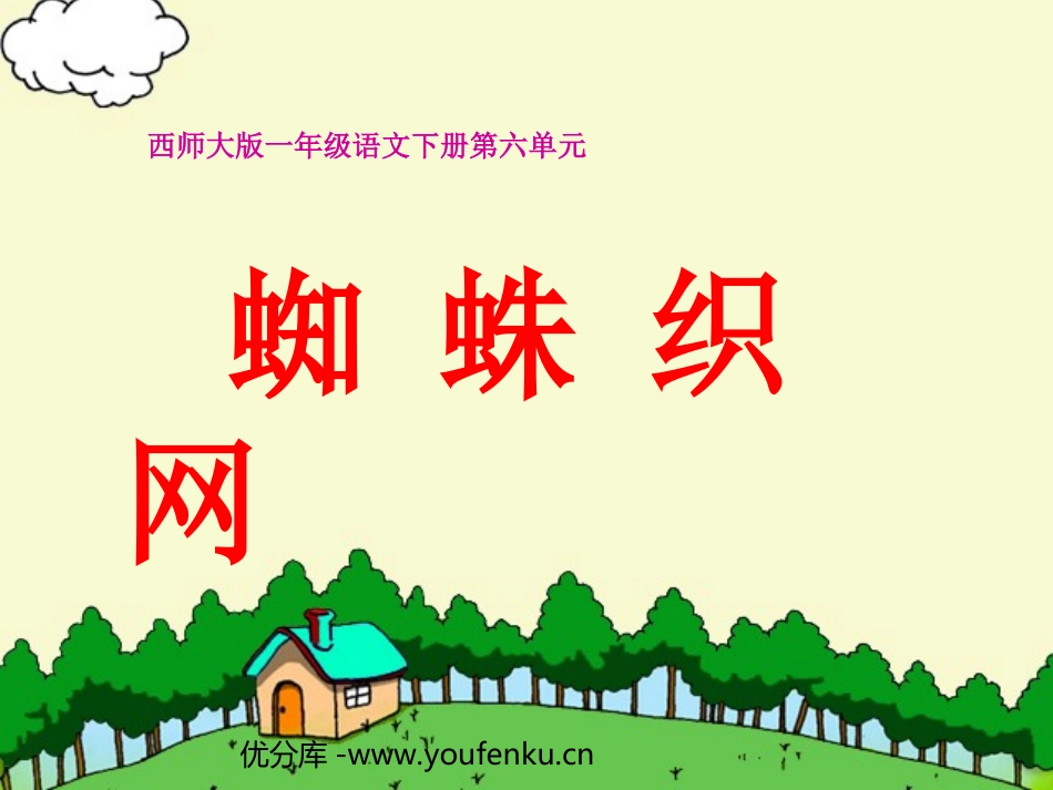 《蜘蛛织网》PPT课件[西师大版一年级语文下册]_第1页