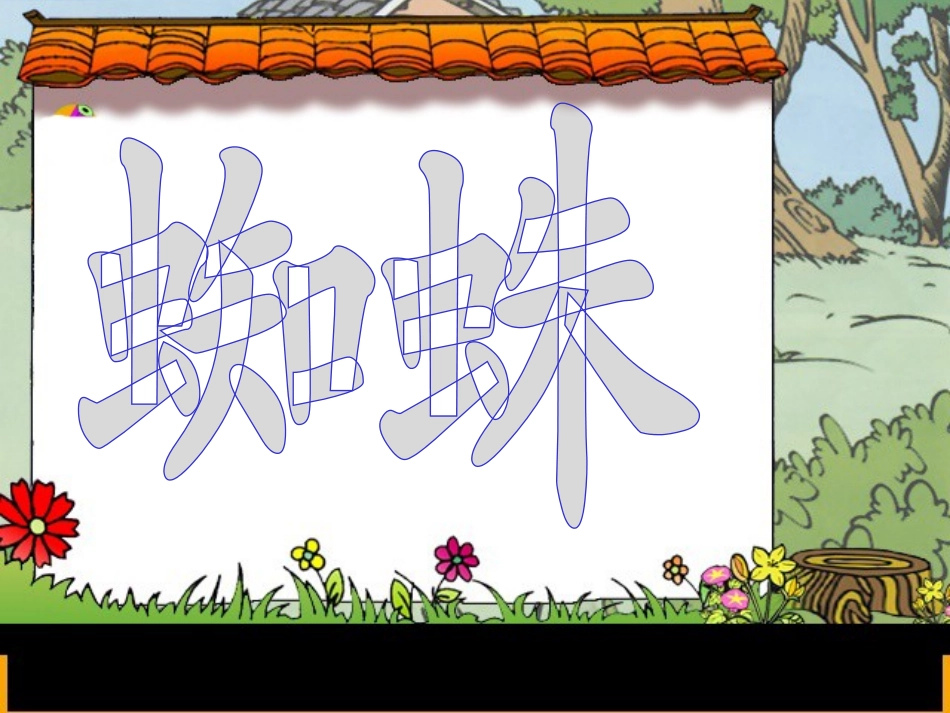 《蜘蛛织网》PPT课件[西师大版一年级语文下册]_第2页