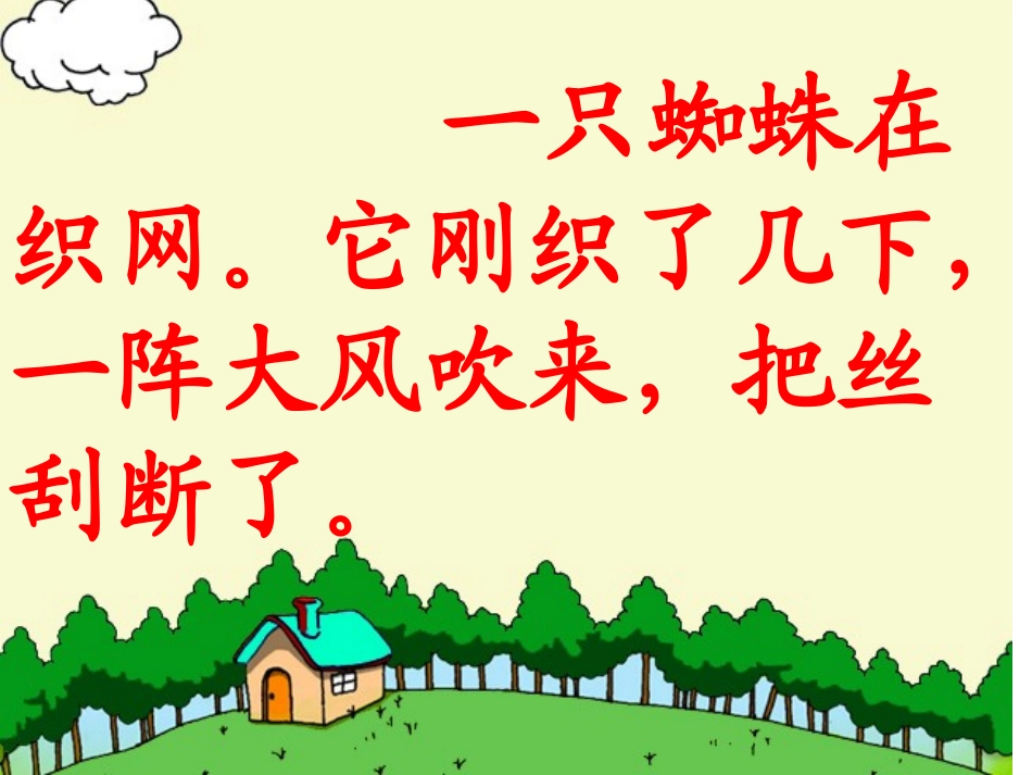 《蜘蛛织网》PPT课件[西师大版一年级语文下册]_第3页